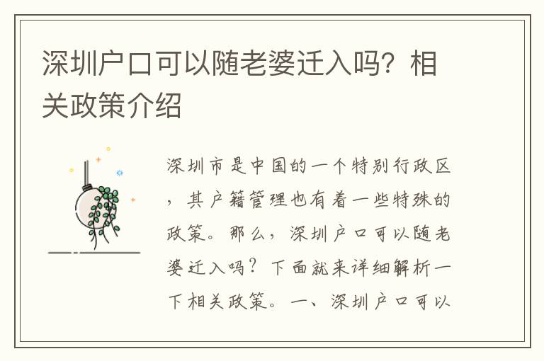 深圳戶口可以隨老婆遷入嗎？相關政策介紹