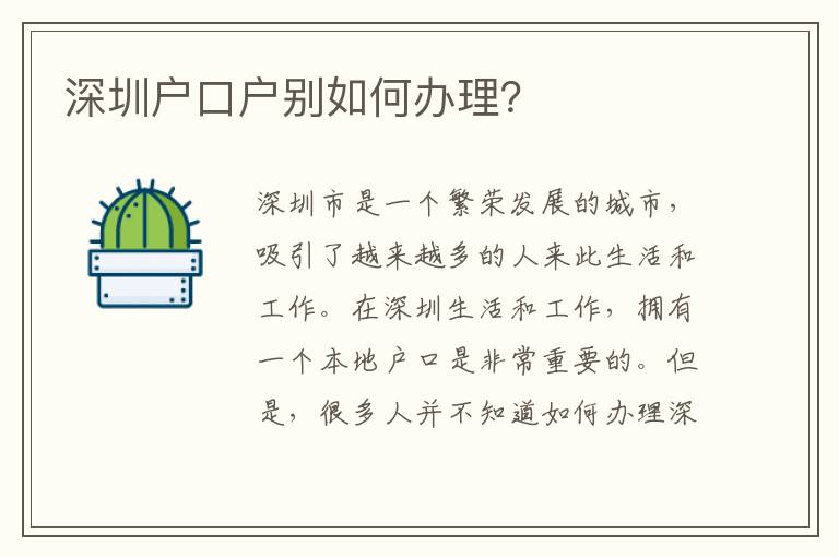 深圳戶口戶別如何辦理？