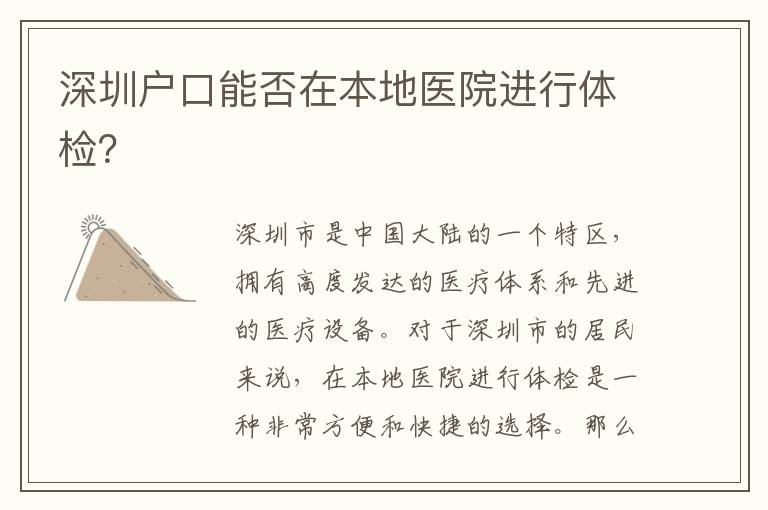 深圳戶口能否在本地醫(yī)院進(jìn)行體檢？