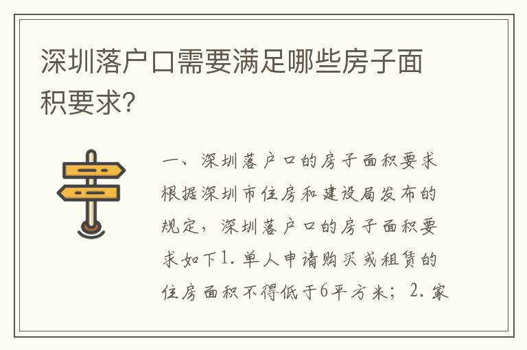 深圳落戶口需要滿足哪些房子面積要求？