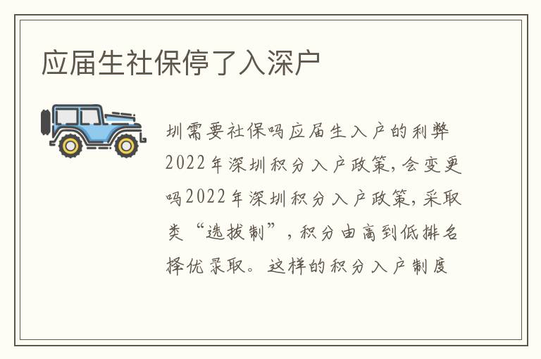 應(yīng)屆生社保停了入深戶