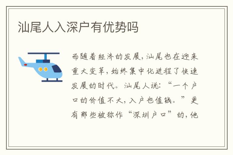 汕尾人入深戶有優(yōu)勢嗎
