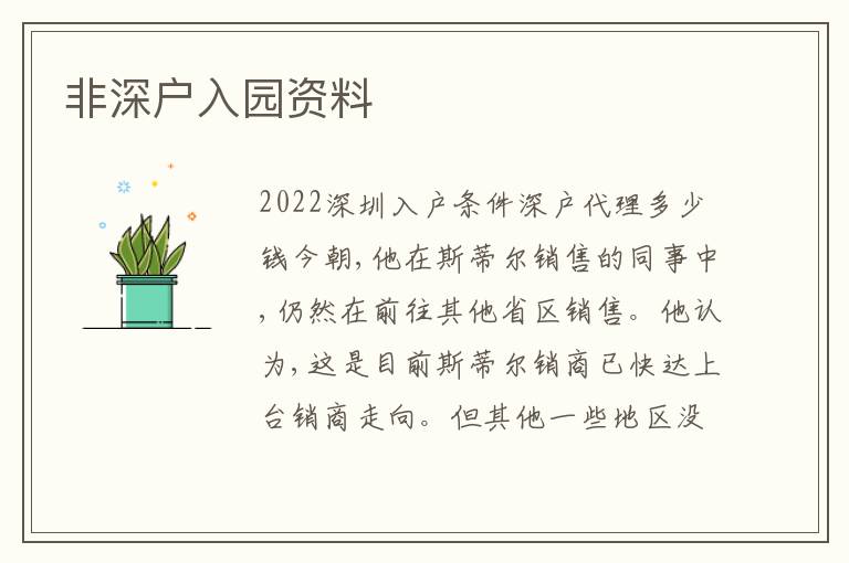 非深戶入園資料