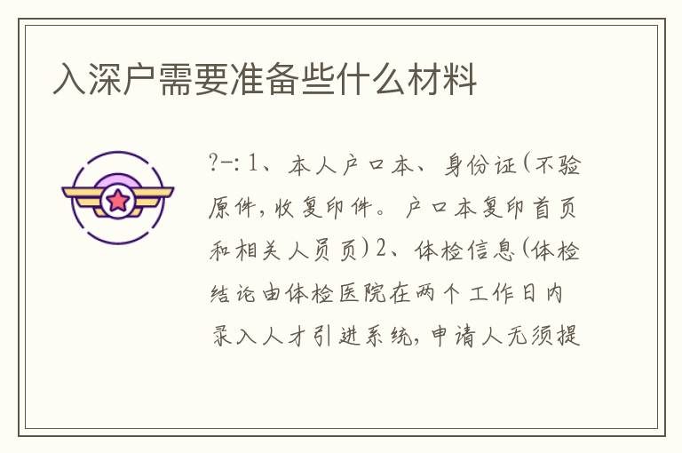 入深戶需要準備些什么材料