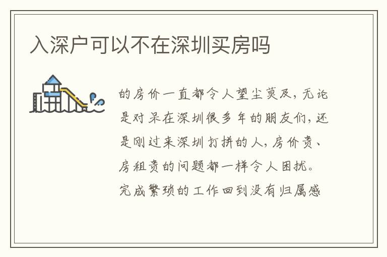 入深戶可以不在深圳買房嗎
