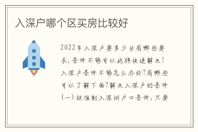 入深戶哪個區(qū)買房比較好