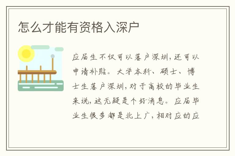 怎么才能有資格入深戶