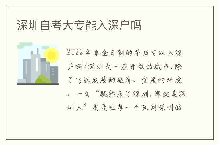 深圳自考大專能入深戶嗎