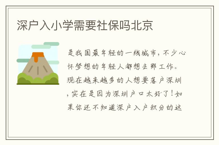深戶入小學需要社保嗎北京