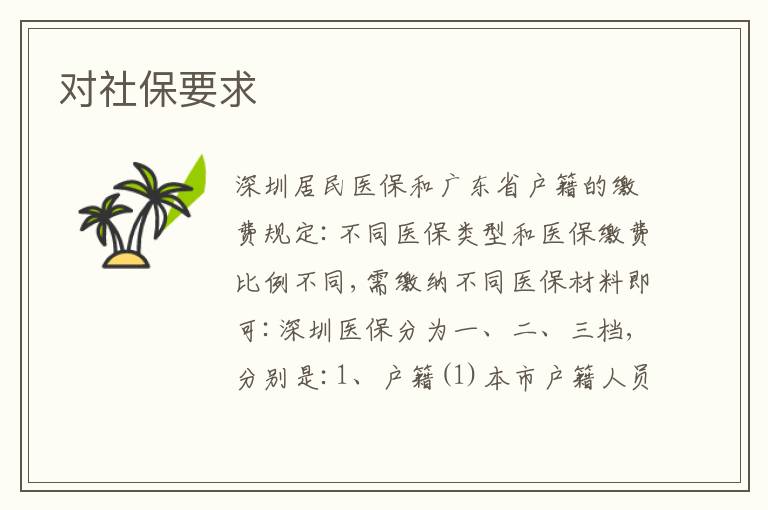 對社保要求