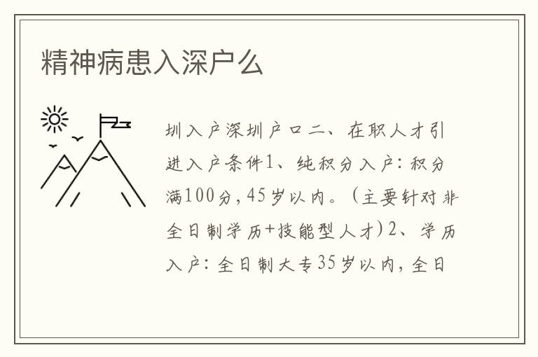 精神病患入深戶么