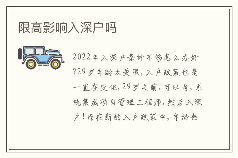 限高影響入深戶嗎