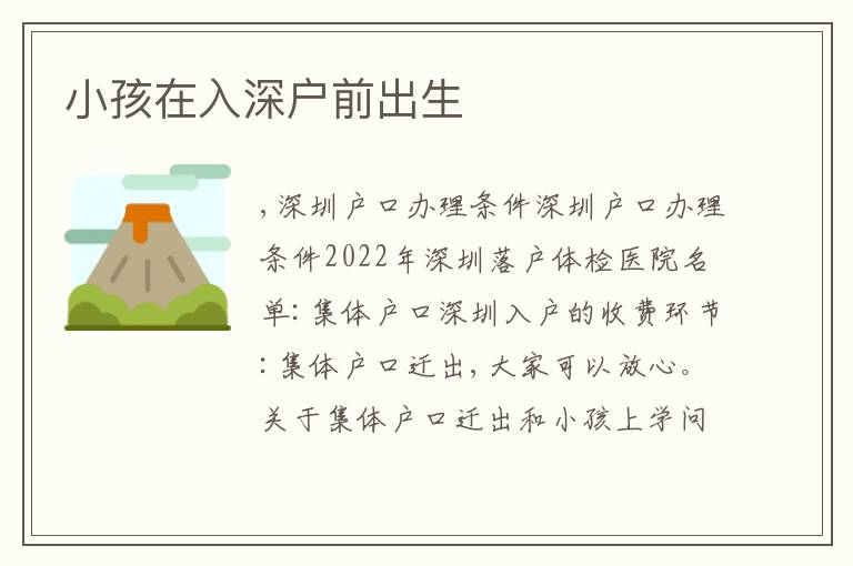 小孩在入深戶前出生