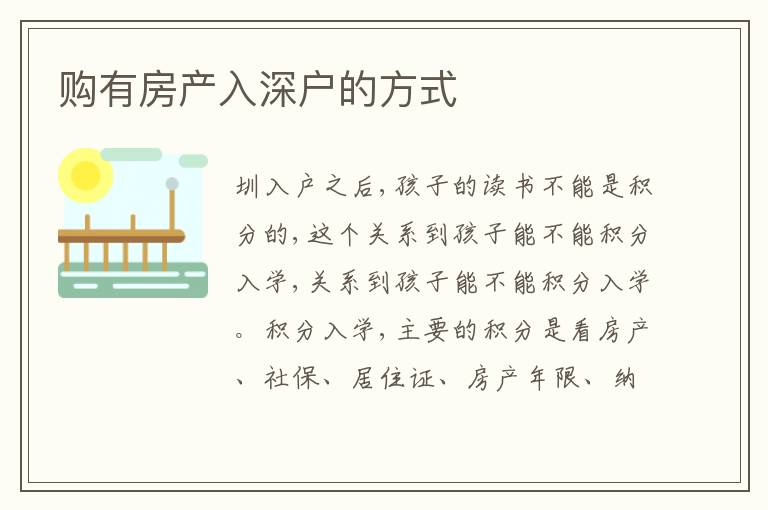 購有房產(chǎn)入深戶的方式