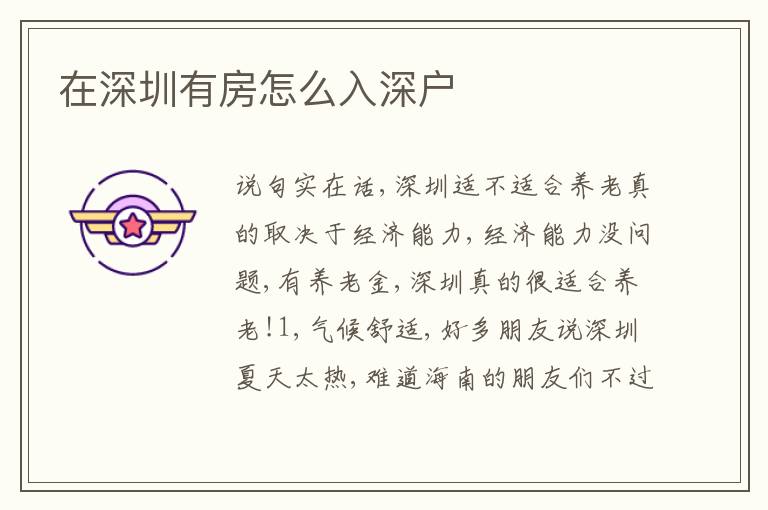 在深圳有房怎么入深戶(hù)