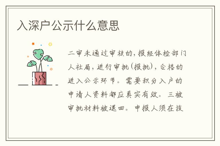 入深戶公示什么意思