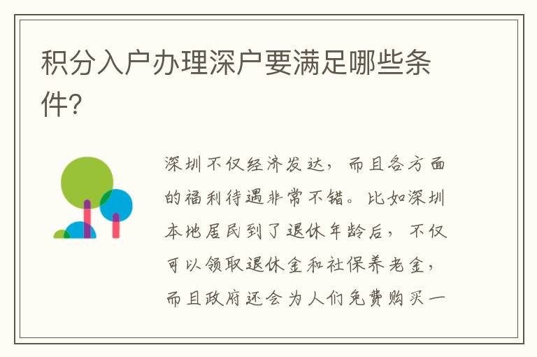 積分入戶(hù)辦理深戶(hù)要滿(mǎn)足哪些條件？
