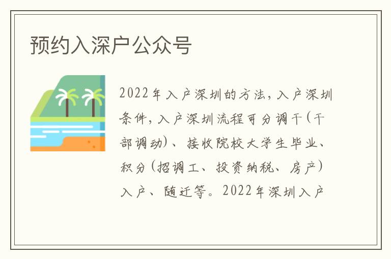 預(yù)約入深戶公眾號(hào)