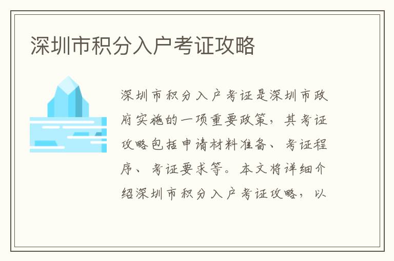 深圳市積分入戶考證攻略