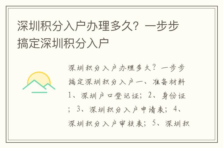 深圳積分入戶辦理多久？一步步搞定深圳積分入戶