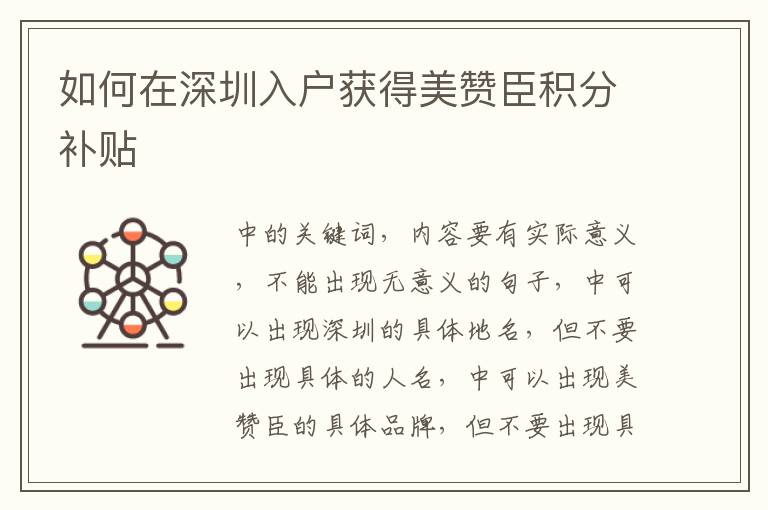 如何在深圳入戶(hù)獲得美贊臣積分補(bǔ)貼