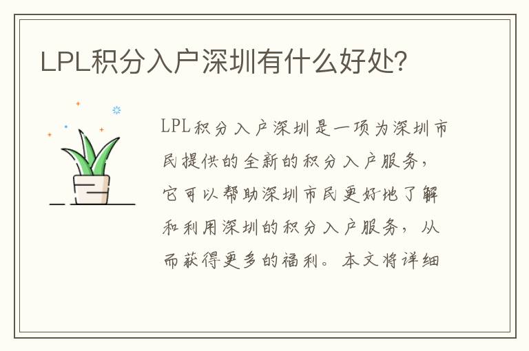 LPL積分入戶深圳有什么好處？
