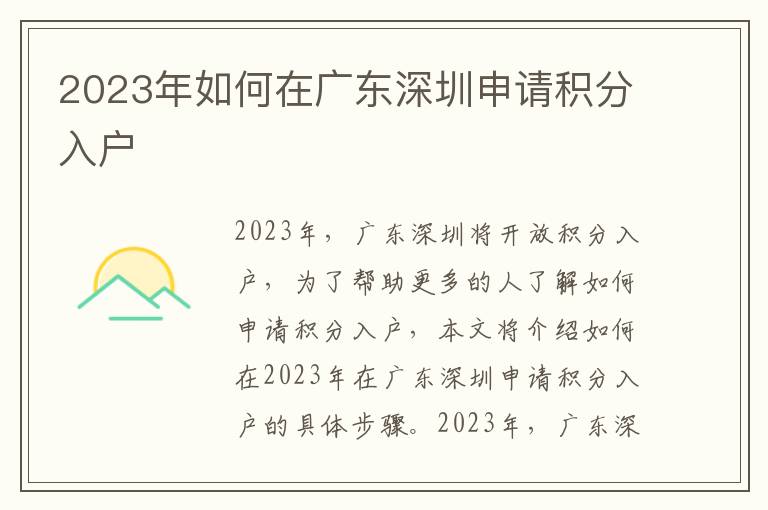 2023年如何在廣東深圳申請(qǐng)積分入戶(hù)