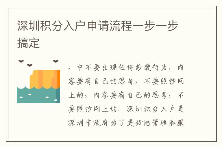 深圳積分入戶申請(qǐng)流程一步一步搞定