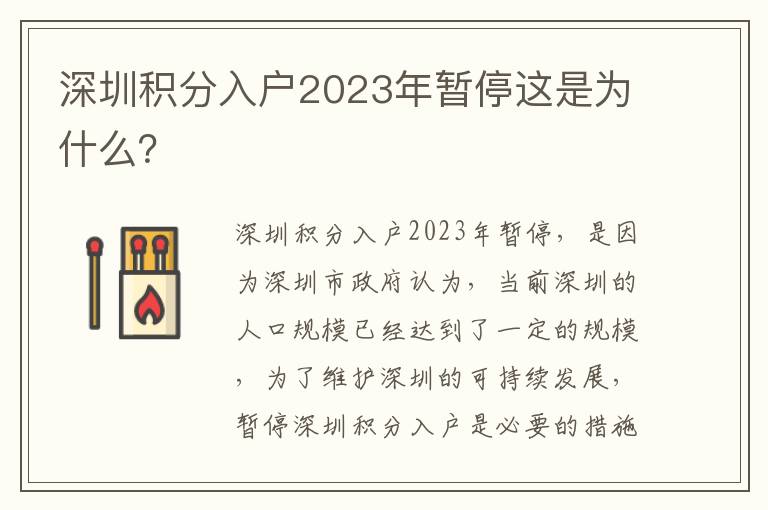 深圳積分入戶2023年暫停這是為什么？