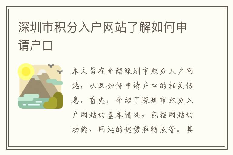 深圳市積分入戶網(wǎng)站了解如何申請戶口