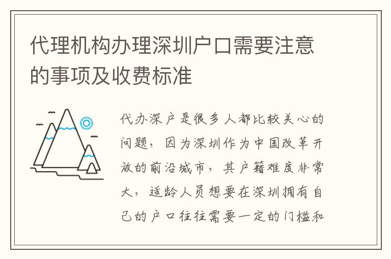 代理機(jī)構(gòu)辦理深圳戶口需要注意的事項(xiàng)及收費(fèi)標(biāo)準(zhǔn)