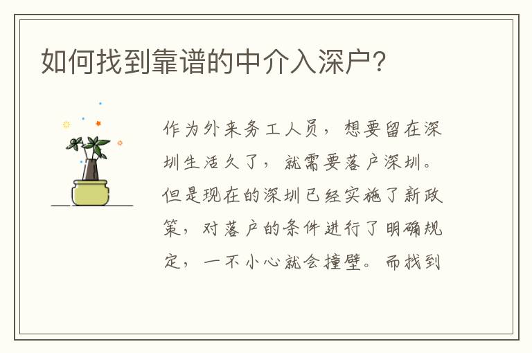 如何找到靠譜的中介入深戶？