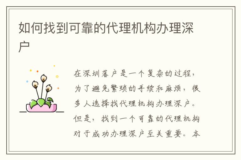 如何找到可靠的代理機構(gòu)辦理深戶