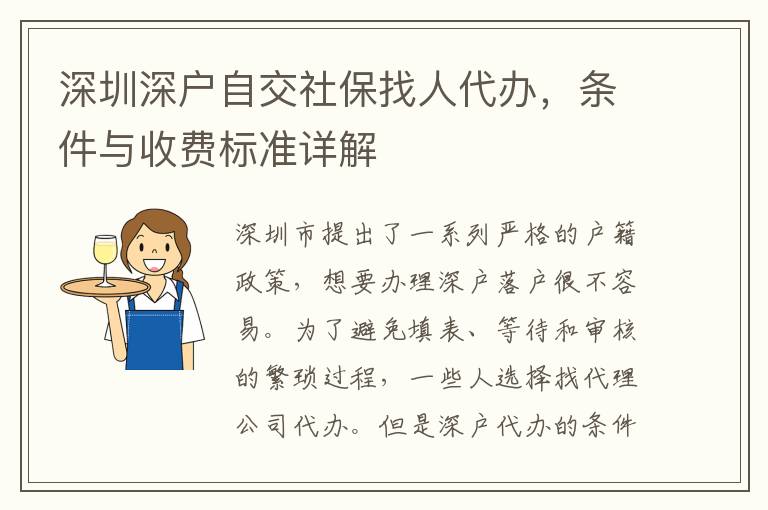 深圳深戶自交社保找人代辦，條件與收費(fèi)標(biāo)準(zhǔn)詳解