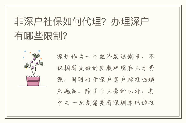 非深戶社保如何代理？辦理深戶有哪些限制？