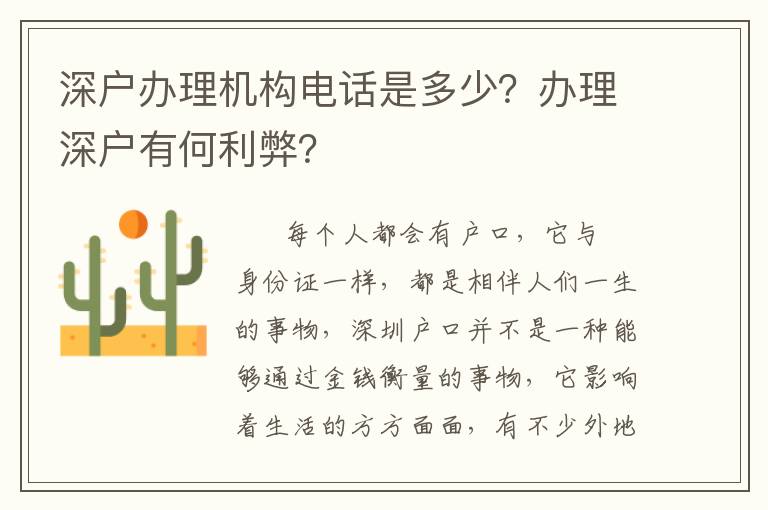 深戶辦理機(jī)構(gòu)電話是多少？辦理深戶有何利弊？