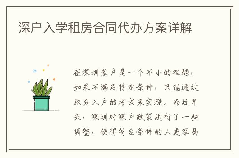 深戶入學(xué)租房合同代辦方案詳解
