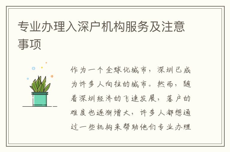 專業(yè)辦理入深戶機(jī)構(gòu)服務(wù)及注意事項(xiàng)
