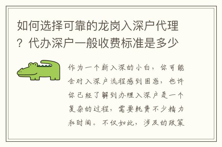 如何選擇可靠的龍崗入深戶代理？代辦深戶一般收費標準是多少？
