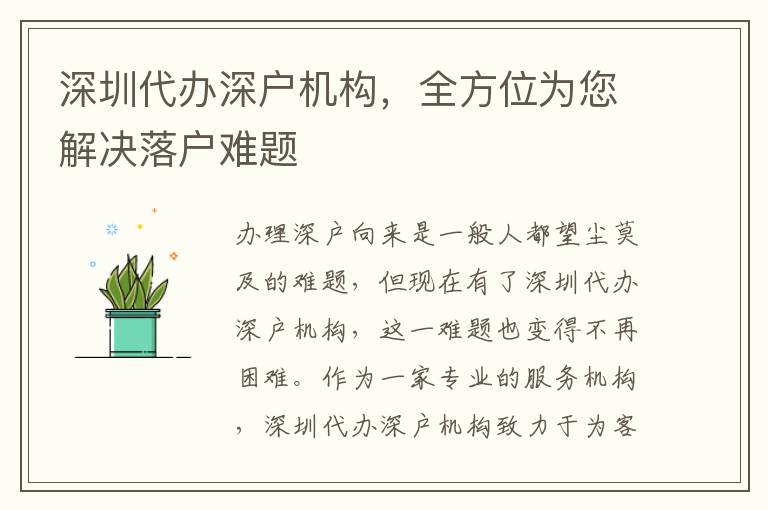 深圳代辦深戶(hù)機(jī)構(gòu)，全方位為您解決落戶(hù)難題
