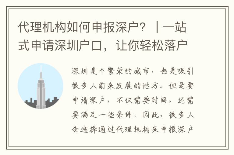 代理機(jī)構(gòu)如何申報(bào)深戶？ | 一站式申請深圳戶口，讓你輕松落戶！