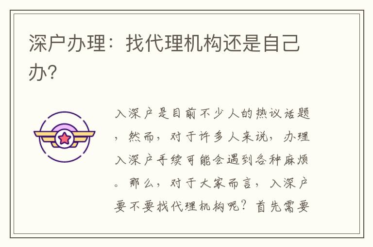 深戶辦理：找代理機構還是自己辦？
