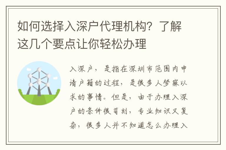 如何選擇入深戶代理機(jī)構(gòu)？了解這幾個(gè)要點(diǎn)讓你輕松辦理