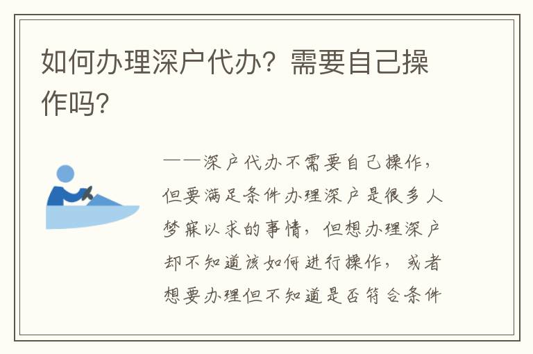 如何辦理深戶代辦？需要自己操作嗎？