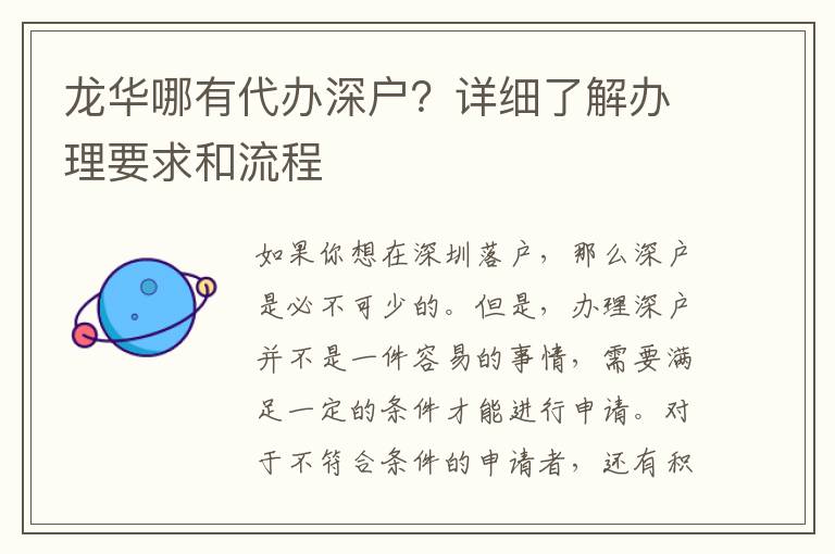 龍華哪有代辦深戶？詳細(xì)了解辦理要求和流程