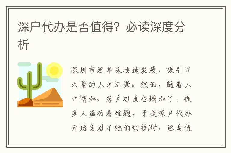 深戶代辦是否值得？必讀深度分析