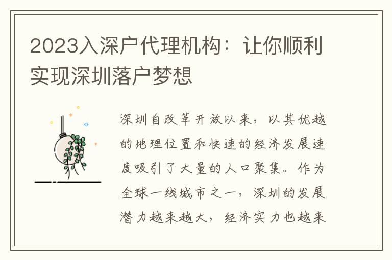 2023入深戶代理機構：讓你順利實現(xiàn)深圳落戶夢想