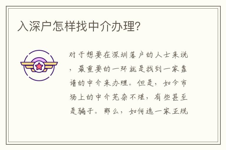 入深戶怎樣找中介辦理？