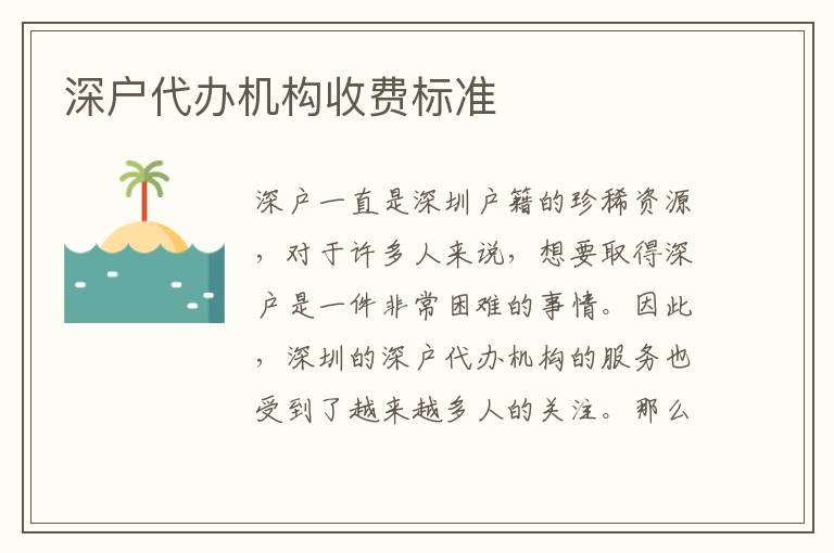 深戶代辦機(jī)構(gòu)收費(fèi)標(biāo)準(zhǔn)