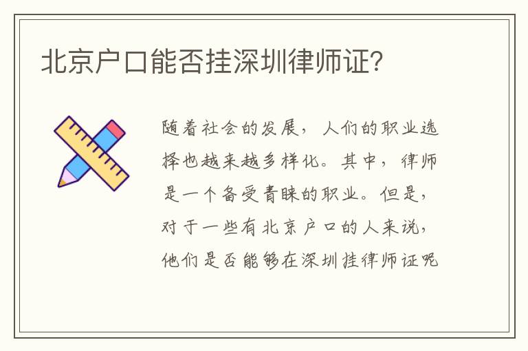 北京戶口能否掛深圳律師證？
